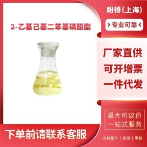 2-乙基己基二苯基磷酸酯 工业级 阻燃增塑剂 1241-94-7 含量99%