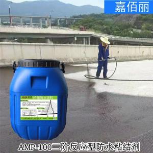 AMP-100二阶反应型防水粘结材料 立交桥高速路市政公路防水