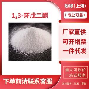 1,3-环戊二酮 有机化工中间体 3859-41-4 工业级 