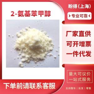 2-氨基苯甲醇 有机化工中间体 5344-90-1 工业级 