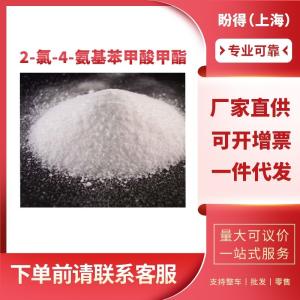 2-氯-4-氨基苯甲酸甲酯 有机合成中间体 46004-37-9 工业级 