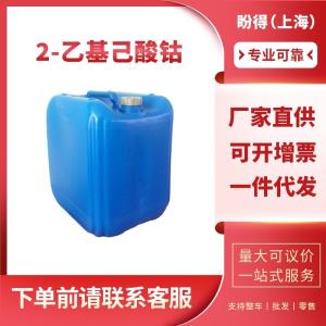 2-乙基己酸钴 有机化工用 催化剂 136-52-7 工业级 