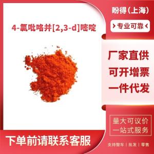 4-氯吡咯并[2,3-d]嘧啶 有机化工中间体 3680-69-1 工业级 