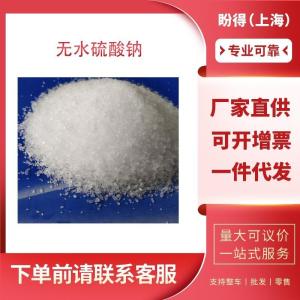 无水硫酸钠 工业级 中间体 硫酸钠 7757-82-6 支持样品