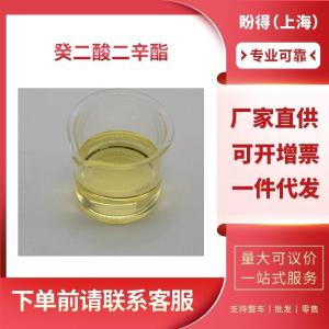 癸二酸二辛酯 工业级 DOS 2432-87-3 支持样品