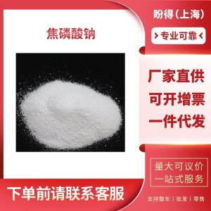 焦磷酸钠 工业级 合成材料助剂 7722-88-5 支持样品