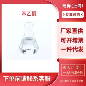 苯乙酮 工业级 合成材料助剂 甲基苯基酮 98-86-2