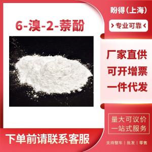 6-溴-2-萘酚 工业级 合成材料中间体 15231-91-1 含量99%