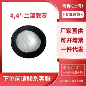 4,4'-二溴联苯 工业级 有机合成中间体 92-86-4 含量99%