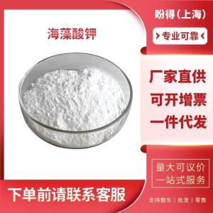 海藻酸钾 工业级 化工中间体 9005-36-1 支持样品