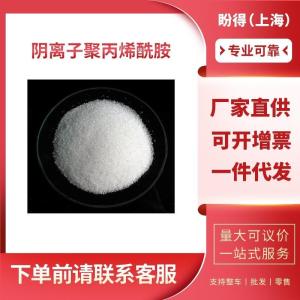 阴离子聚丙烯酰胺 工业级 聚丙烯酰胺 9003-05-8 支持样品