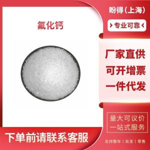 氟化钙 工业级 化工中间体 萤石 7789-75-5 支持样品