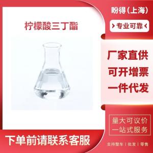 柠檬酸三丁酯 工业级 柠檬酸三正丁基酯 77-94-1 支持样品 