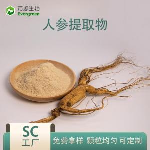 人參提取物 陜西萬(wàn)源生物 人參粉