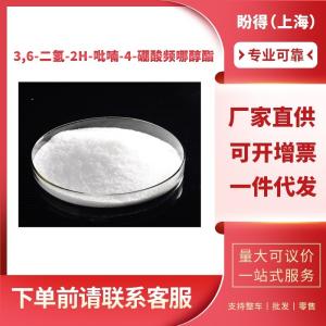 3,6-二氢-2H-吡喃-4-硼酸频哪醇酯 工业级 中间体 287944-16-5