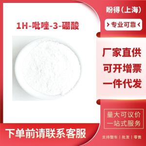 1H-吡唑-3-硼酸 工业级 有机化工试剂 376584-63-3