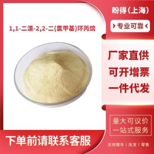 1,1-二溴-2,2-二(氯甲基)环丙烷 工业级 有机中间体 98577-44-7