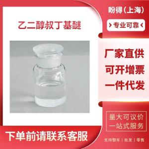 乙二醇叔丁基醚 工业级 中间体 乙二醇单叔丁醚 7580-85-0