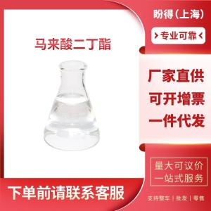 马来酸二丁酯 工业级 顺丁烯二酸二丁酯 105-76-0