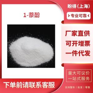 1-萘酚 工业级 中间体 1-羟基萘 90-15-3 支持样品