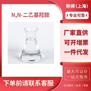 N,N-二乙基羟胺 工业级 DEHA 3710-84-7 支持样品