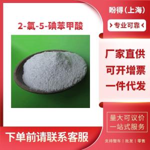 2-氯-5-碘苯甲酸 有机合成中间体 19094-56-5 工业级 