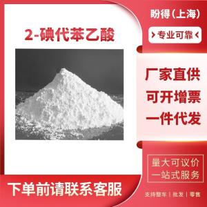 2-碘代苯乙酸 有机合成中间体 18698-96-9 工业级 