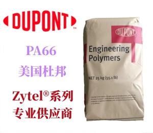 供应杜邦PA66 Zytel® FG70G30HSR3 注塑级 30%玻纤增强 热稳定聚酰胺66