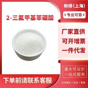 2-三氟甲基苯硼酸 工业级 有机中间体 1423-27-4