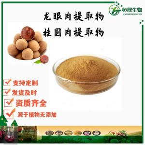 龙眼肉提取物 桂圆提取物 龙眼多糖 桂圆多糖 龙眼粉 桂圆粉 支持定制
