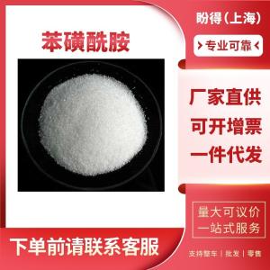 苯磺酰胺 有机合成中间体 98-10-2  工业级 99%含量 