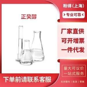 正癸醇 工业级 1-癸醇 112-30-1 桶装液体 支持样品