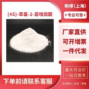 (4S)-苯基-2-恶唑烷酮 有机化工中间体 99395-88-7 工业级 