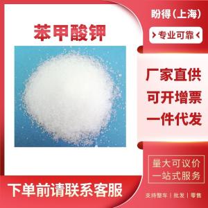 苯甲酸钾 合成材料助剂 582-25-2 工业级 99%含量 