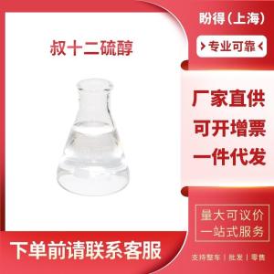 叔十二硫醇 工业级 叔十二碳硫醇 25103-58-6 支持样品