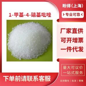 1-甲基-4-硝基吡唑 有机化工中间体 3994-50-1 工业级 