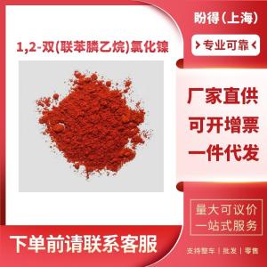 1,2-双(联苯膦乙烷)氯化镍 有机催化剂 14647-23-5 工业级 