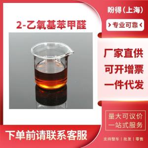 2-乙氧基苯甲醛 有机化工中间体 613-69-4 工业级 