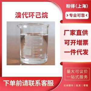 溴代环己烷 有机合成中间体 108-85-0 工业级 