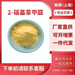2-硝基苯甲醛 有机合成中间体 552-89-6 工业级 