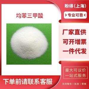 均苯三甲酸 工业级 中间体 均苯三酸 554-95-0 支持样品