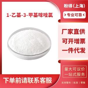 1-乙基-3-甲基咪唑氯 合成材料助剂 65039-09-0 工业级 