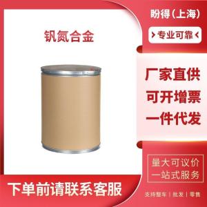 钒氮合金 工业级 中间体 24646-85-3 支持样品