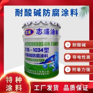 化工管道防腐用-志盛ZS-1034-耐酸碱防腐涂料
