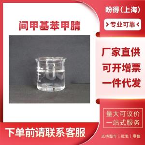 间甲基苯甲腈 有机合成中间体 620-22-4 工业级 