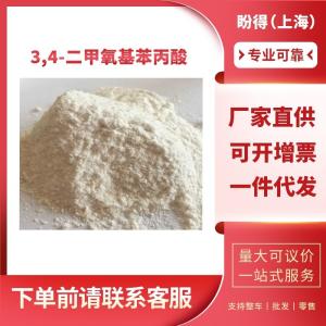 3,4-二甲氧基苯丙酸 有机化工中间体 2107-70-2 工业级 