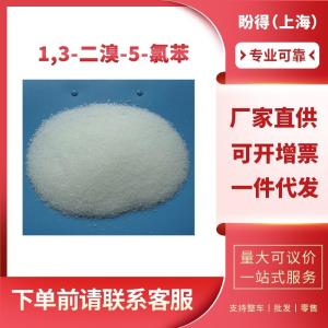 1,3-二溴-5-氯苯 有机中间体 工业级 14862-52-3 含量99%
