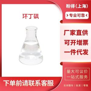 环丁砜 工业级 四氢噻吩砜 126-33-0 支持样品