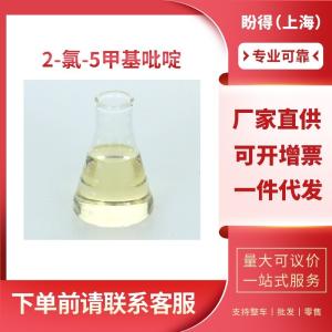 2-氯-5甲基吡啶 工业级 中间体 18368-64-4 支持样品