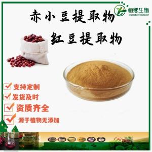 赤小豆提取物 红豆粉 红豆提取物 红小豆提取物支持定制